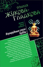 Изумрудные глаза Будды. Все могут королевы Жукова-Гладкова М.
